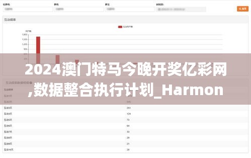 2024澳门特马今晚开奖亿彩网,数据整合执行计划_Harmony款3.737