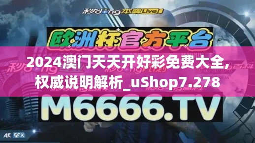 2024澳门天天开好彩免费大全,权威说明解析_uShop7.278