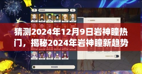 揭秘岩神瞳新趋势，热门预测与深度洞察（2024年深度分析）