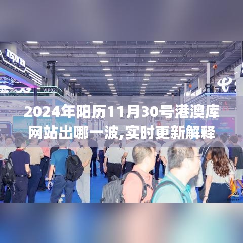 2024年阳历11月30号港澳库网站出哪一波,实时更新解释定义_特供版2.314