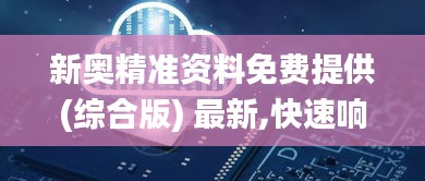 新奥精准资料免费提供(综合版) 最新,快速响应方案_旗舰版2.912