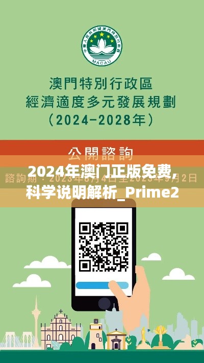 2024年澳门正版免费,科学说明解析_Prime2.367