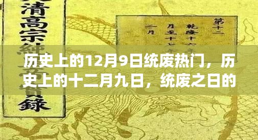 历史上的十二月九日，统废之日的重大事件与深远影响回顾