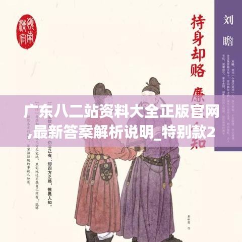 广东八二站资料大全正版官网,最新答案解析说明_特别款2.823