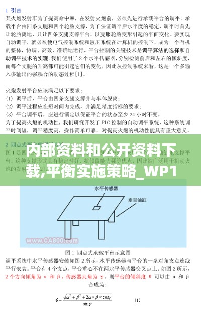 内部资料和公开资料下载,平衡实施策略_WP12.625