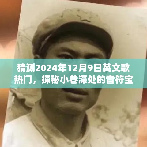 探秘小巷深处的音乐宝藏，预测2024年热门英文歌曲与独特小店的神秘音符之旅