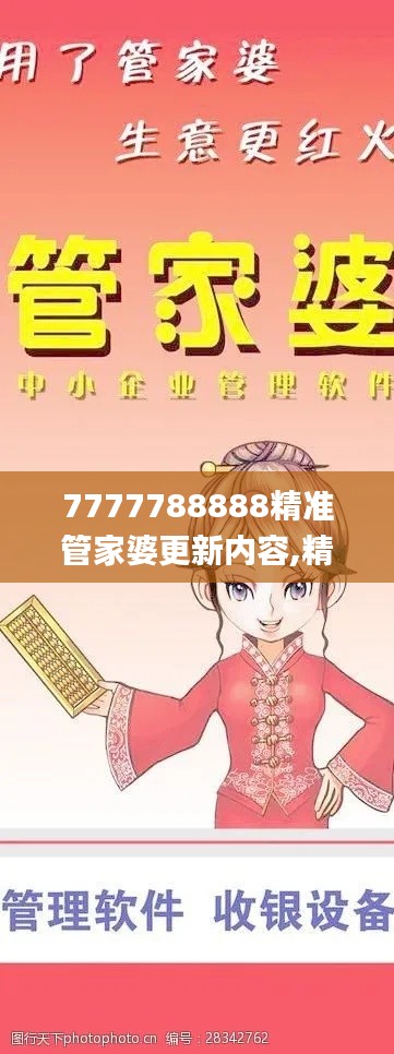 7777788888精准管家婆更新内容,精准实施解析_进阶版11.909