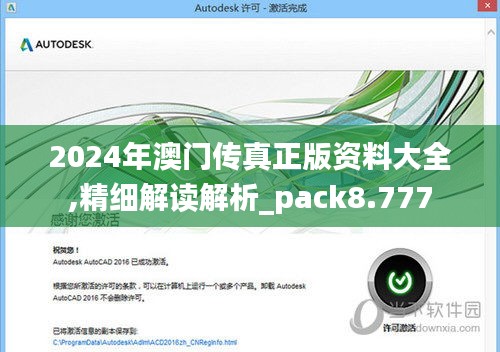 2024年澳门传真正版资料大全,精细解读解析_pack8.777