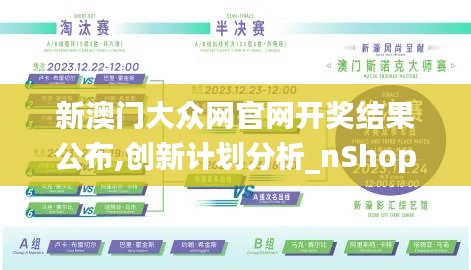 新澳门大众网官网开奖结果公布,创新计划分析_nShop1.162