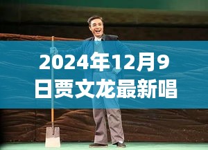 贾文龙最新唱段学习指南，从零起步，成为龙迷必备技能（2024年12月版）