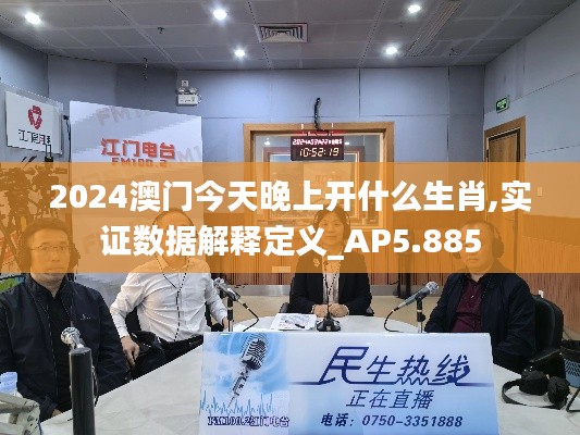 2024澳门今天晚上开什么生肖,实证数据解释定义_AP5.885