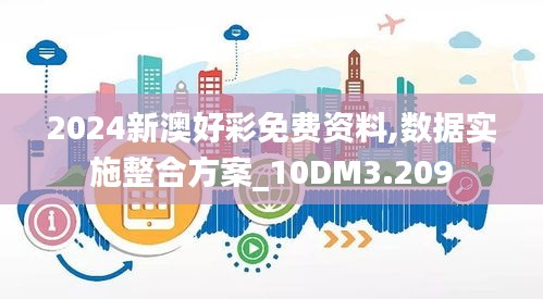 2024新澳好彩免费资料,数据实施整合方案_10DM3.209