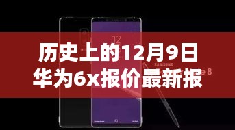 历史上的12月9日华为6X报价概览，最新报价一览无余