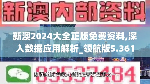 新澳2024大全正版免费资料,深入数据应用解析_领航版5.361