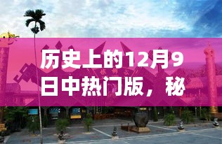 秘境探索，历史上的十二月九日小巷特色小店之旅