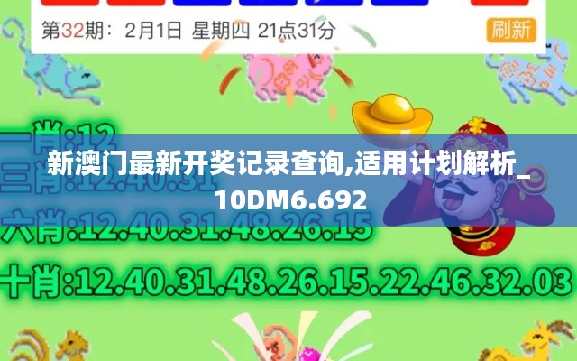 新澳门最新开奖记录查询,适用计划解析_10DM6.692