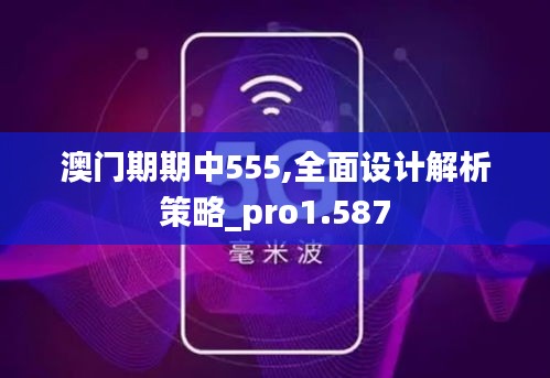 澳门期期中555,全面设计解析策略_pro1.587