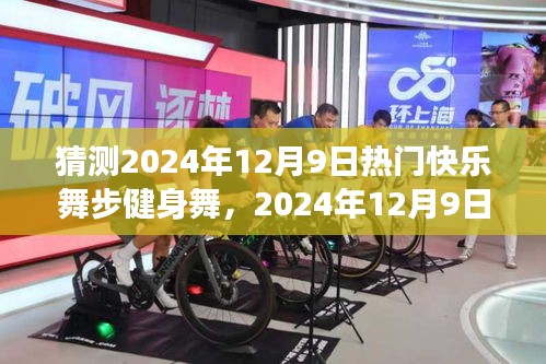 回顾与预测，2024年12月9日热门快乐舞步健身舞风潮的舞动与趋势展望