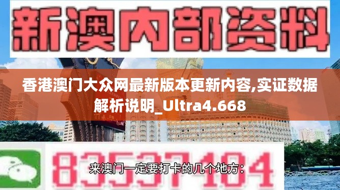 香港澳门大众网最新版本更新内容,实证数据解析说明_Ultra4.668