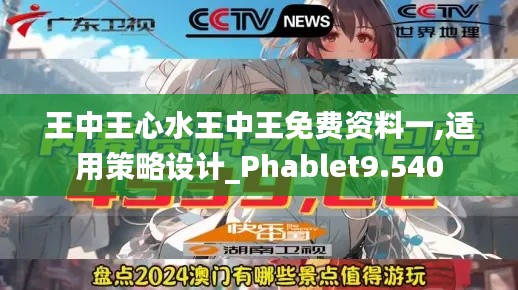 王中王心水王中王免费资料一,适用策略设计_Phablet9.540