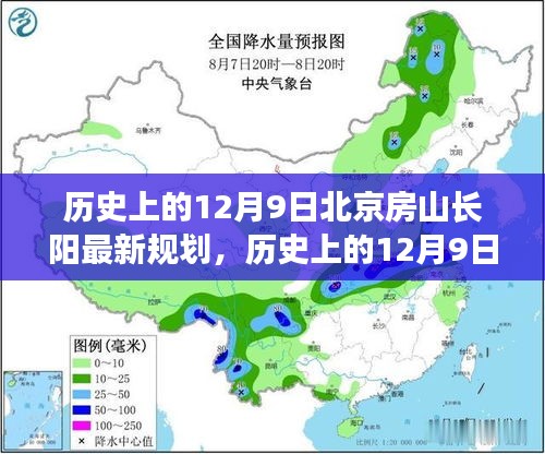 北京房山长阳最新规划详解及实操指南，历史上的12月9日回顾与展望