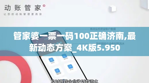 管家婆一票一码100正确济南,最新动态方案_4K版5.950