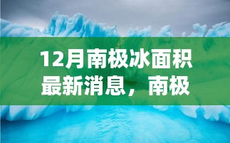 揭秘南极冰面积最新动态，十二月最新消息报道