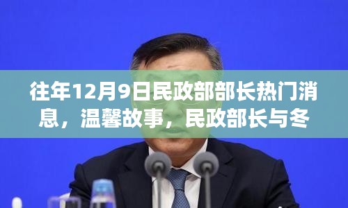 民政部部长暖心行动，冬日时光传递温馨故事