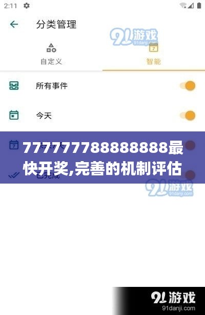 777777788888888最快开奖,完善的机制评估_手游版110.986