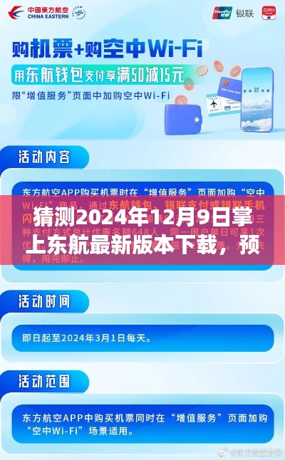 探索航空科技便捷之旅，预测掌上东航未来版本下载（2024年视角）