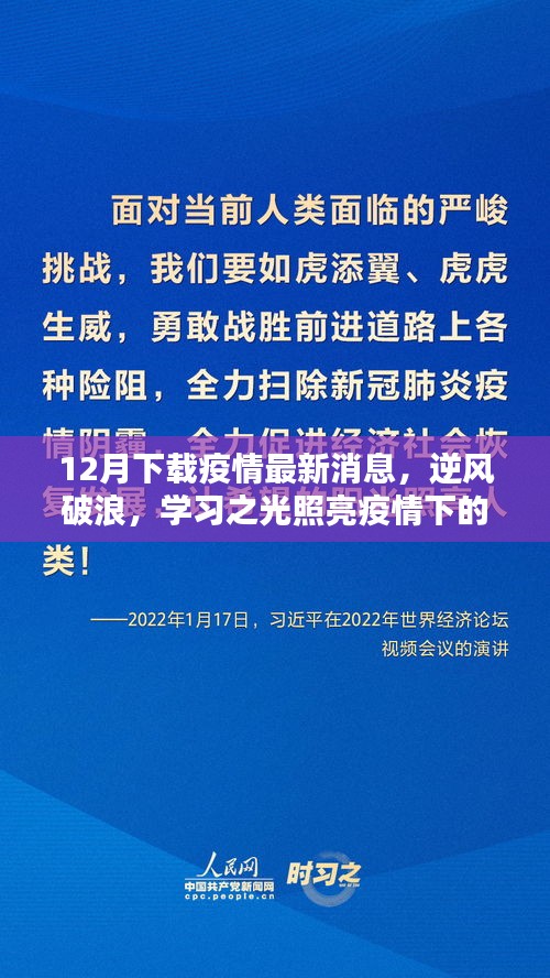 疫情下的十二月，逆风破浪，学习之光照亮自信之路