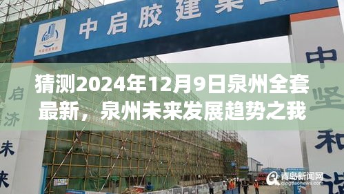 泉州未来发展趋势展望，至2024年12月9日的全套最新猜测分析