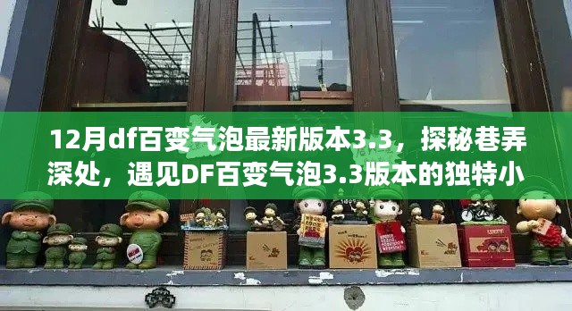 DF百变气泡3.3版本，巷弄深处的独特小店探秘