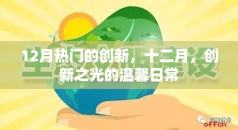 十二月创新之光，日常温馨与创新热潮共舞