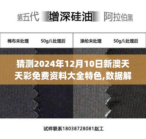 猜测2024年12月10日新澳天天彩免费资料大全特色,数据解答落实_WP版3.947