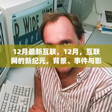 深度解析，互联网新纪元下的变革与影响——以十二月最新互联事件为背景