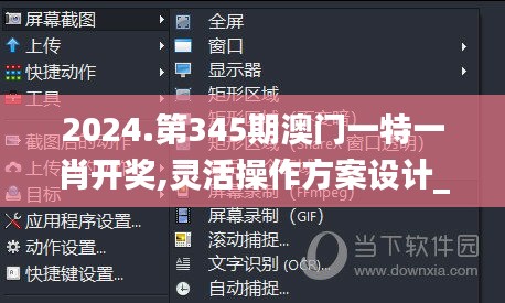 2024.第345期澳门一特一肖开奖,灵活操作方案设计_钱包版6.669