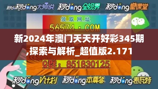 新2024年澳门天天开好彩345期,探索与解析_超值版2.171