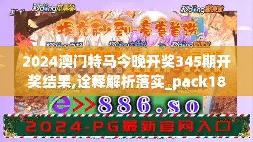 2024澳门特马今晚开奖345期开奖结果,诠释解析落实_pack18.262