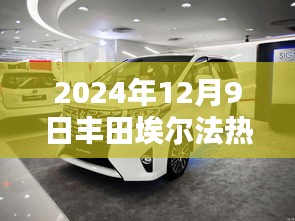 丰田埃尔法传奇再现，2024年12月9日热门价格揭晓