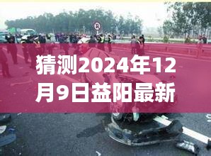 2024年益阳重大车祸深度解析，背景、事件、影响及最新车祸猜测