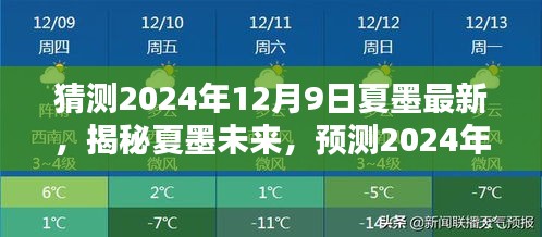 揭秘夏墨未来走向，最新预测关于夏墨动向的独家解读（2024年12月9日）