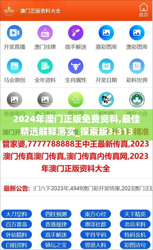 2024年澳门正版免费资料,最佳精选解释落实_探索版3.313