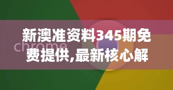 新澳准资料345期免费提供,最新核心解答落实_WearOS9.628