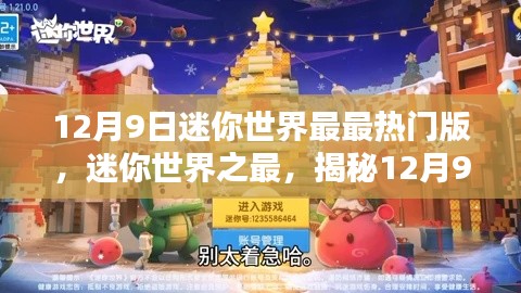 揭秘迷你世界之最，12月9日热门版全新体验揭秘