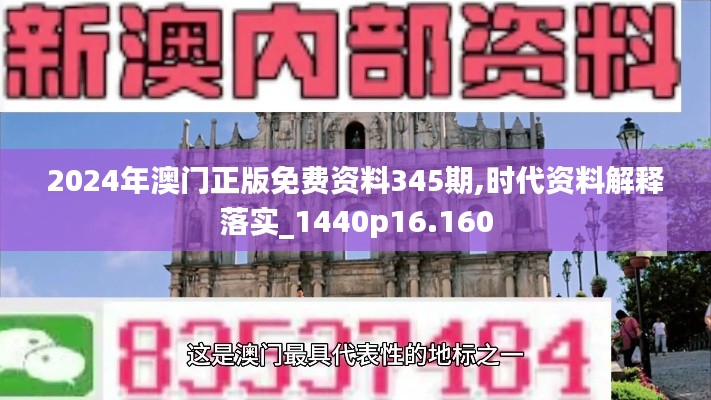 2024年澳门正版免费资料345期,时代资料解释落实_1440p16.160