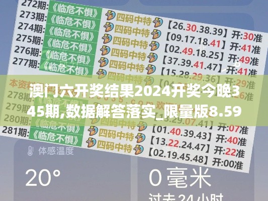 澳门六开奖结果2024开奖今晚345期,数据解答落实_限量版8.597