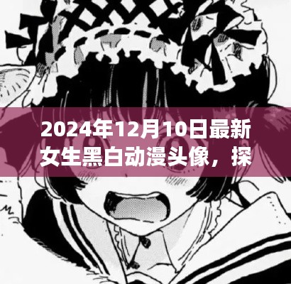 探秘老街角落的动漫宝藏，黑白女生动漫头像之旅 2024年最新分享