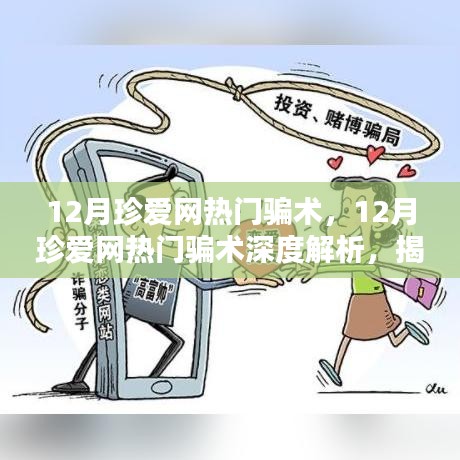 珍爱网热门骗术揭秘，深度解析与防范指南