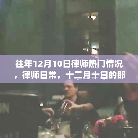 十二月十日律师热门日常与温馨故事派对回顾